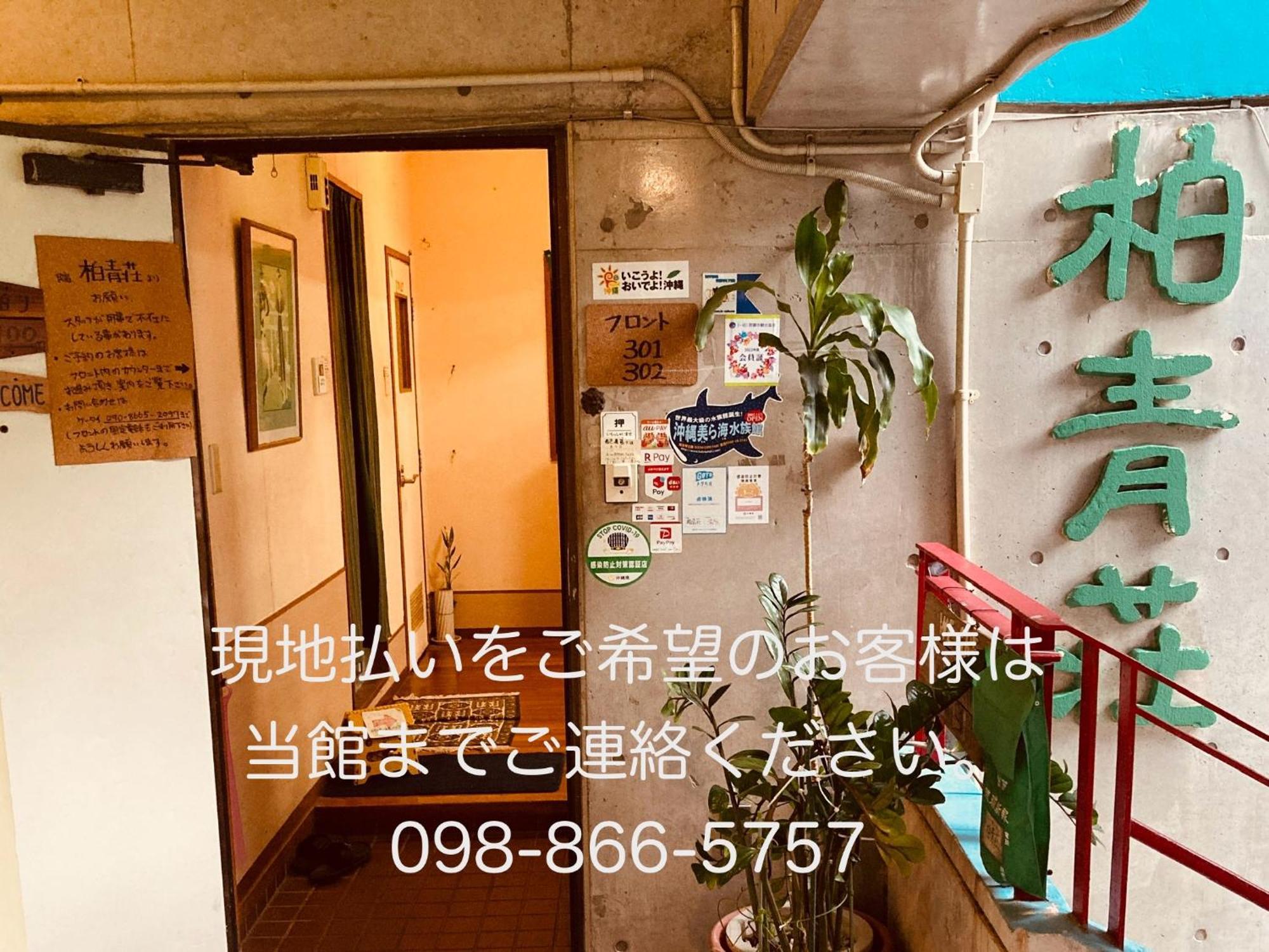 호스텔 하쿠세이소 나하 외부 사진